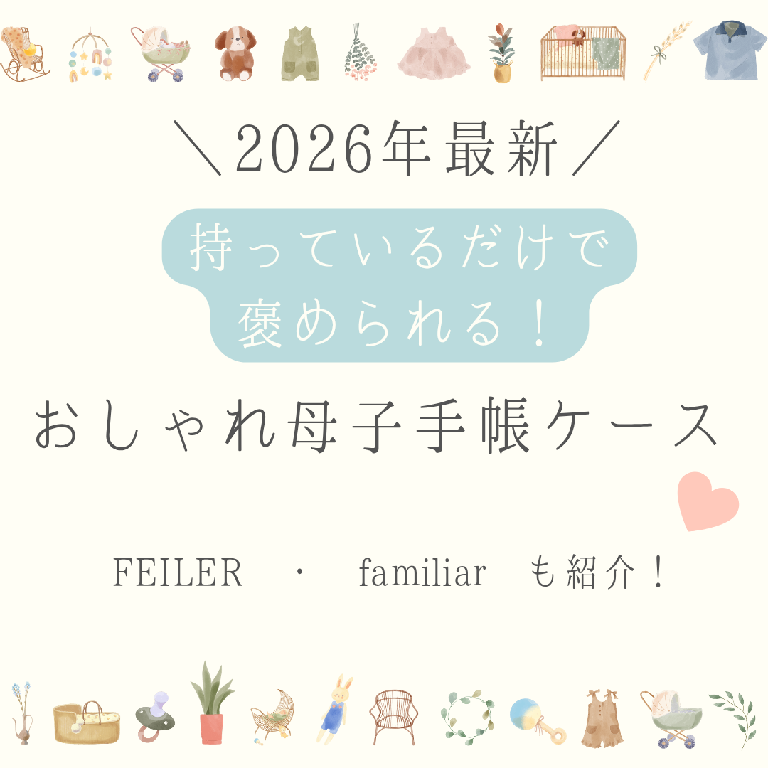 おしゃれなブランド母子手帳ケースおすすめ7選のアイキャッチ画像