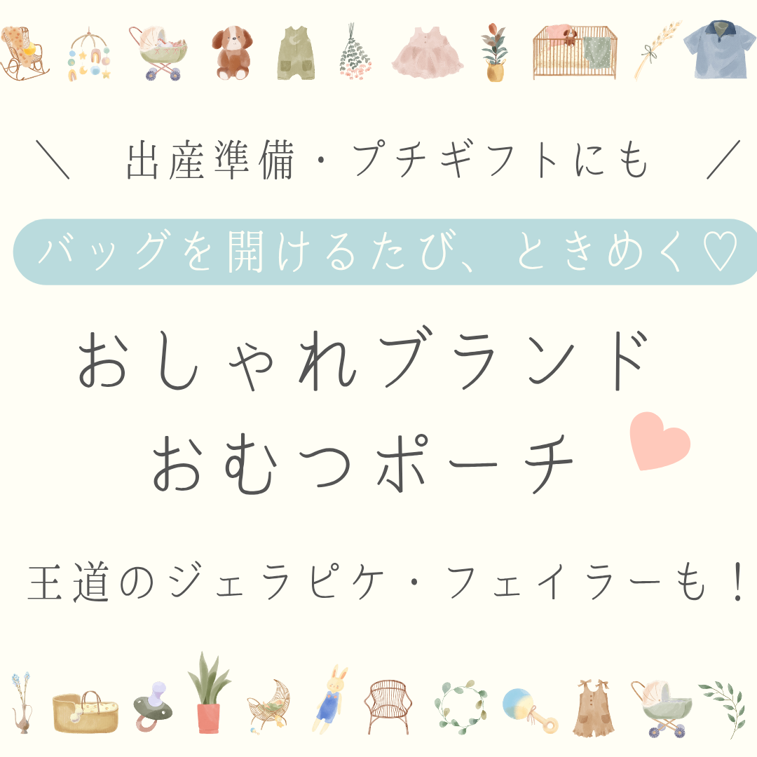 おむつポーチブランドのアイキャッチ画像