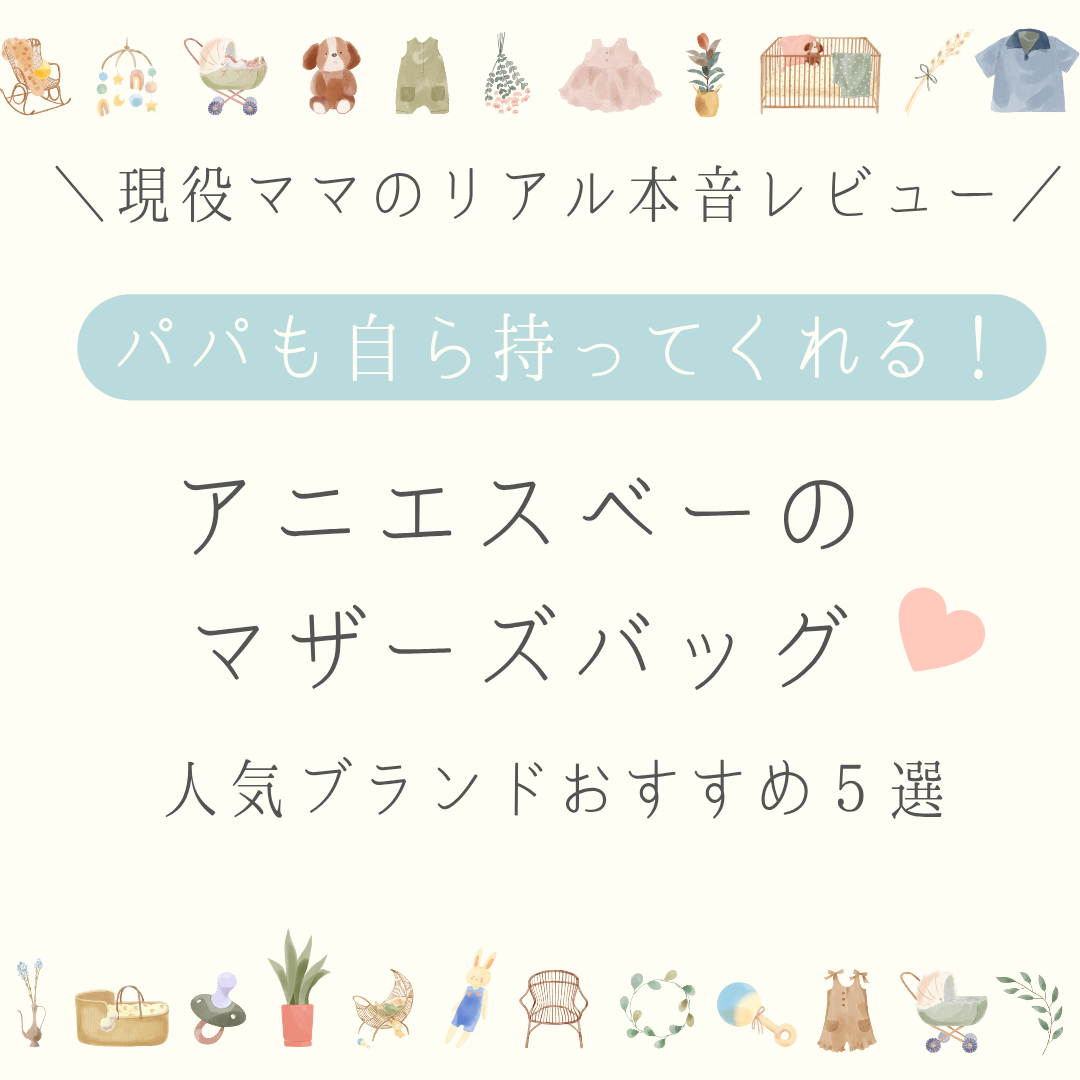 アニエスベーのマザーズバッグ人気ブランド5選の画像