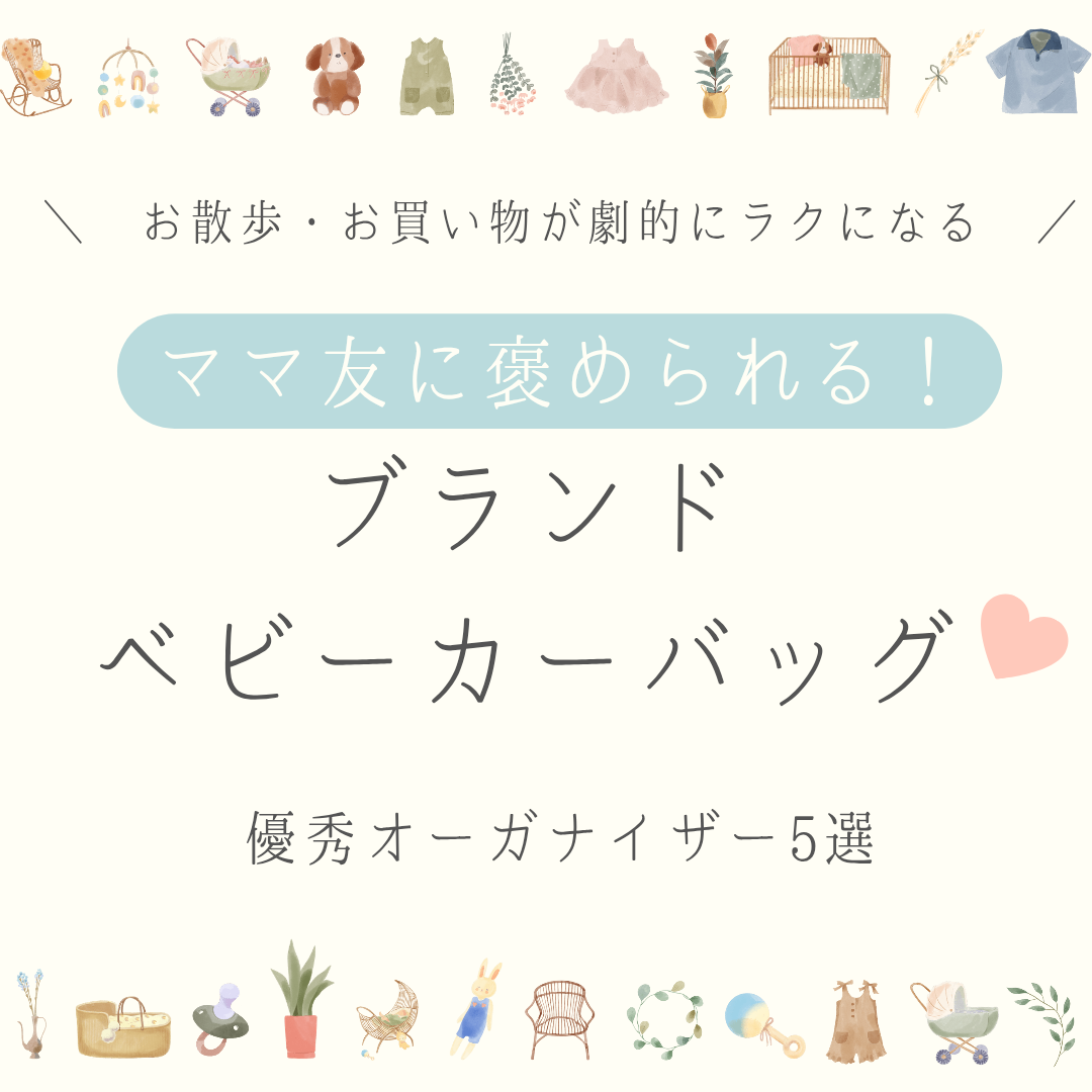 ブランドベビーカーバッグ・オーガナイザーのアイキャッチ画像
